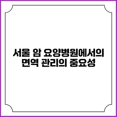 서울 암 요양병원에서의 면역 관리의 중요성