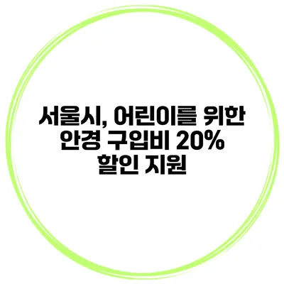 서울시, 어린이를 위한 안경 구입비 20% 할인 지원
