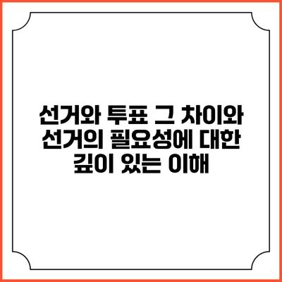 선거와 투표: 그 차이와 선거의 필요성에 대한 깊이 있는 이해
