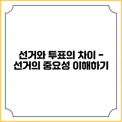 선거와 투표의 차이 - 선거의 중요성 이해하기