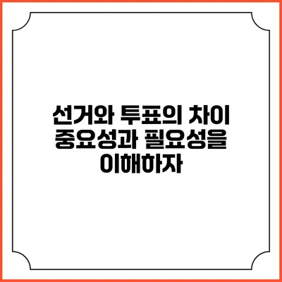 선거와 투표의 차이: 중요성과 필요성을 이해하자