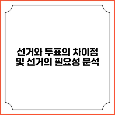 선거와 투표의 차이점 및 선거의 필요성 분석
