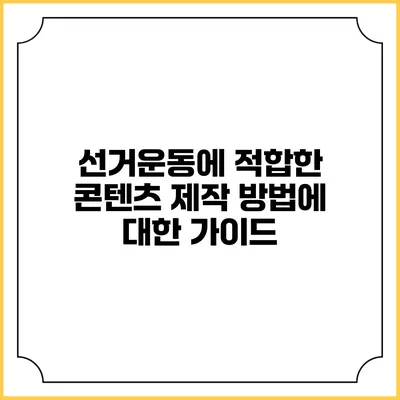 선거운동에 적합한 콘텐츠 제작 방법에 대한 가이드