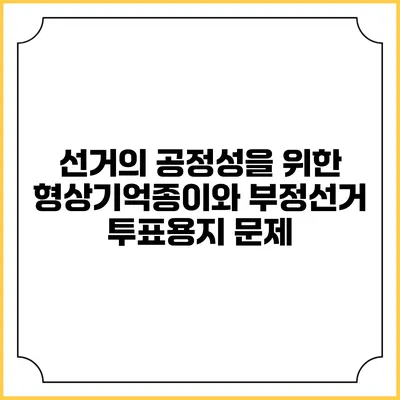 선거의 공정성을 위한 형상기억종이와 부정선거 투표용지 문제