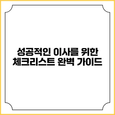 성공적인 이사를 위한 체크리스트 완벽 가이드