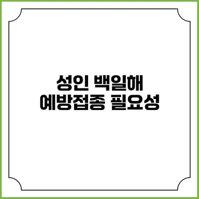 성인 백일해 예방접종: 필요성