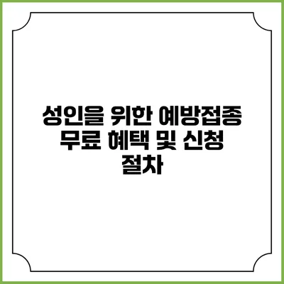 성인을 위한 예방접종: 무료 혜택 및 신청 절차