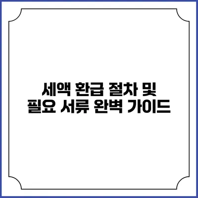 세액 환급 절차 및 필요 서류 완벽 가이드