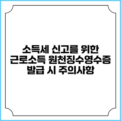 소득세 신고를 위한 근로소득 원천징수영수증 발급 시 주의사항