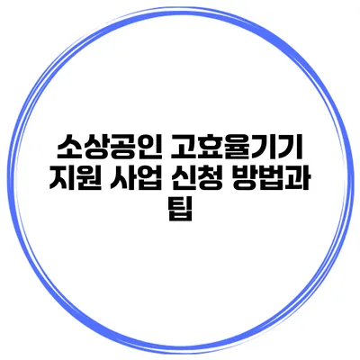 소상공인 고효율기기 지원 사업 신청 방법과 팁