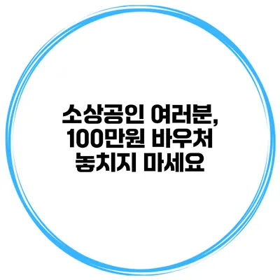 소상공인 여러분, 100만원 바우처 놓치지 마세요