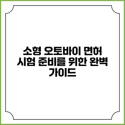 소형 오토바이 면허 시험 준비를 위한 완벽 가이드