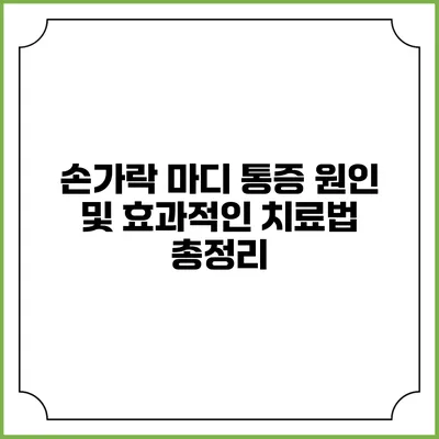 손가락 마디 통증: 원인 및 효과적인 치료법 총정리