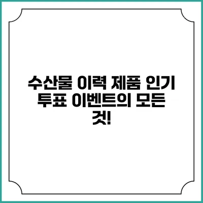 수산물 이력 제품 인기 투표 이벤트의 모든 것!