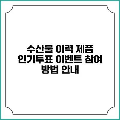 수산물 이력 제품 인기투표 이벤트 참여 방법 안내