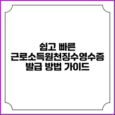쉽고 빠른 근로소득원천징수영수증 발급 방법 가이드