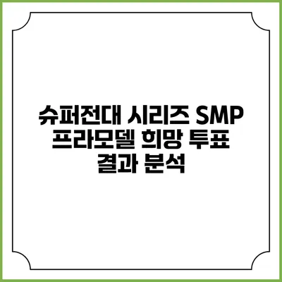 슈퍼전대 시리즈 SMP 프라모델 희망 투표 결과 분석