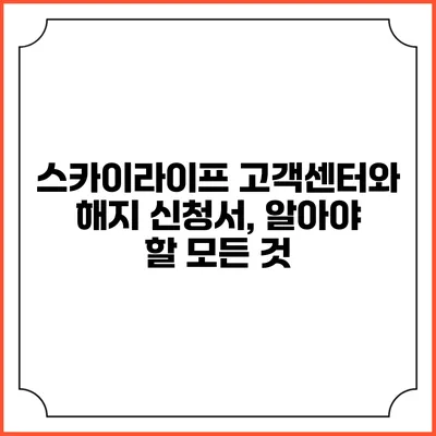 스카이라이프 고객센터와 해지 신청서, 알아야 할 모든 것