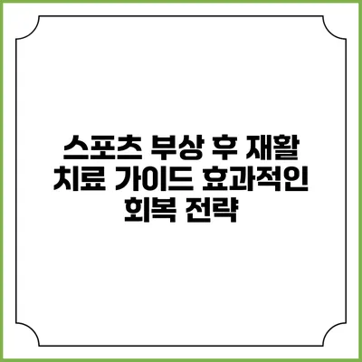 스포츠 부상 후 재활 치료 가이드: 효과적인 회복 전략