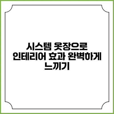 시스템 옷장으로 인테리어 효과 완벽하게 느끼기