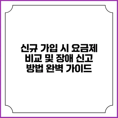 신규 가입 시 요금제 비교 및 장애 신고 방법 완벽 가이드