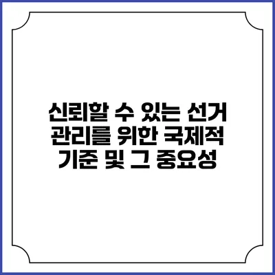 신뢰할 수 있는 선거 관리를 위한 국제적 기준 및 그 중요성