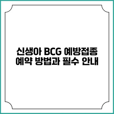 신생아 BCG 예방접종 예약 방법과 필수 안내