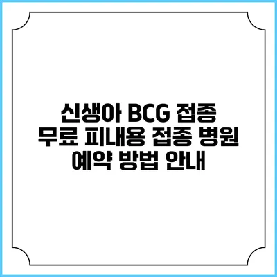 신생아 BCG 접종: 무료 피내용 접종 병원 예약 방법 안내