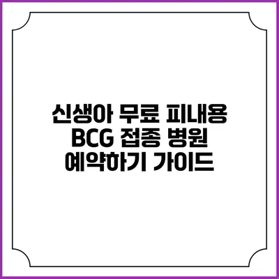 신생아 무료 피내용 BCG 접종 병원 예약하기 가이드