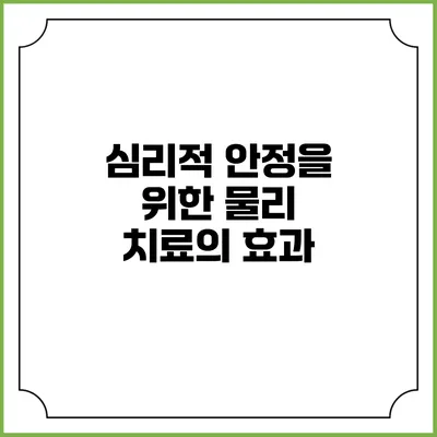 심리적 안정을 위한 물리 치료의 효과