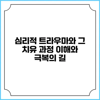 심리적 트라우마와 그 치유 과정: 이해와 극복의 길