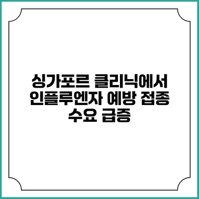 싱가포르 클리닉에서 인플루엔자 예방 접종 수요 급증