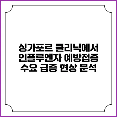 싱가포르 클리닉에서 인플루엔자 예방접종 수요 급증 현상 분석