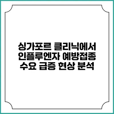 싱가포르 클리닉에서 인플루엔자 예방접종 수요 급증 현상 분석