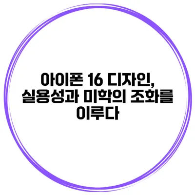 아이폰 16 디자인, 실용성과 미학의 조화를 이루다