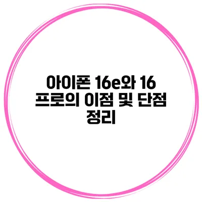 아이폰 16e와 16 프로의 이점 및 단점 정리