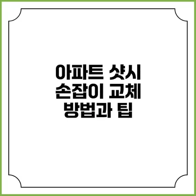 아파트 샷시 손잡이 교체 방법과 팁