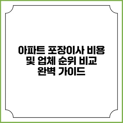 아파트 포장이사 비용 및 업체 순위 비교 완벽 가이드