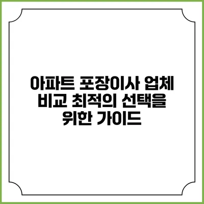 아파트 포장이사 업체 비교: 최적의 선택을 위한 가이드