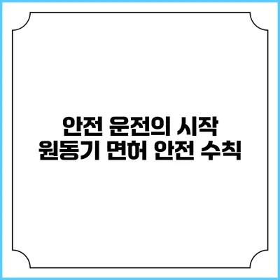 안전 운전의 시작: 원동기 면허 안전 수칙