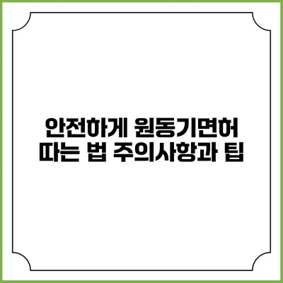 안전하게 원동기면허 따는 법: 주의사항과 팁