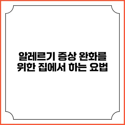 알레르기 증상 완화를 위한 집에서 하는 요법