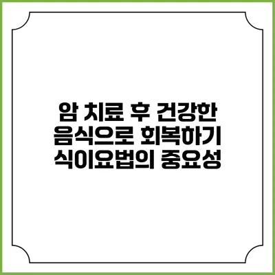 암 치료 후 건강한 음식으로 회복하기: 식이요법의 중요성