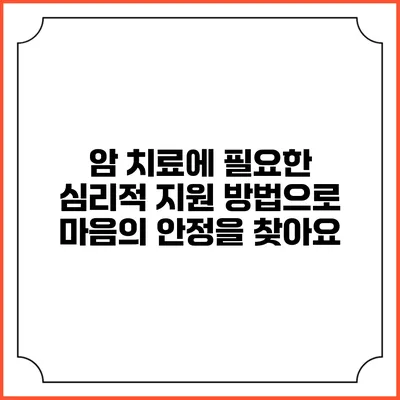 암 치료에 필요한 심리적 지원 방법으로 마음의 안정을 찾아요