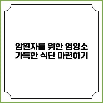 암환자를 위한 영양소 가득한 식단 마련하기