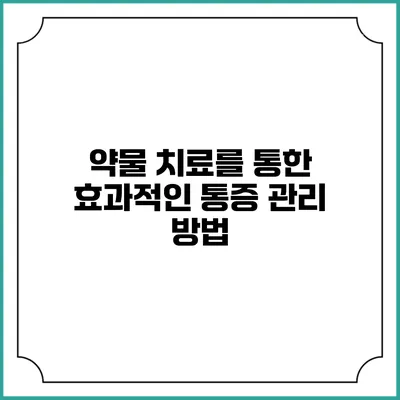 약물 치료를 통한 효과적인 통증 관리 방법