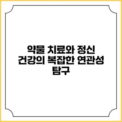 약물 치료와 정신 건강의 복잡한 연관성 탐구