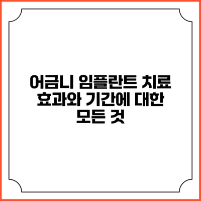 어금니 임플란트 치료: 효과와 기간에 대한 모든 것