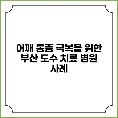 어깨 통증 극복을 위한 부산 도수 치료 병원 사례