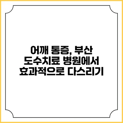 어깨 통증, 부산 도수치료 병원에서 효과적으로 다스리기